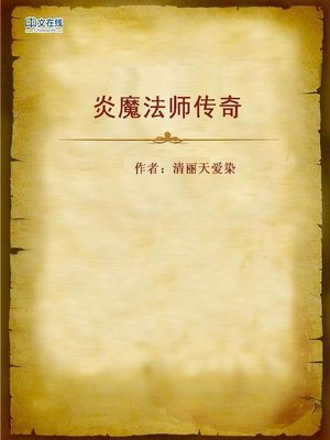 cover image of 炎魔法师传奇 (Legend of the Fire Wizard)